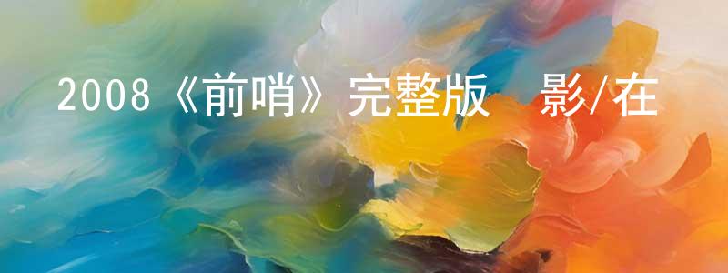 2008《前哨》完整版電影/在線觀看/百度云-美劇天堂 曹正堂的blog
